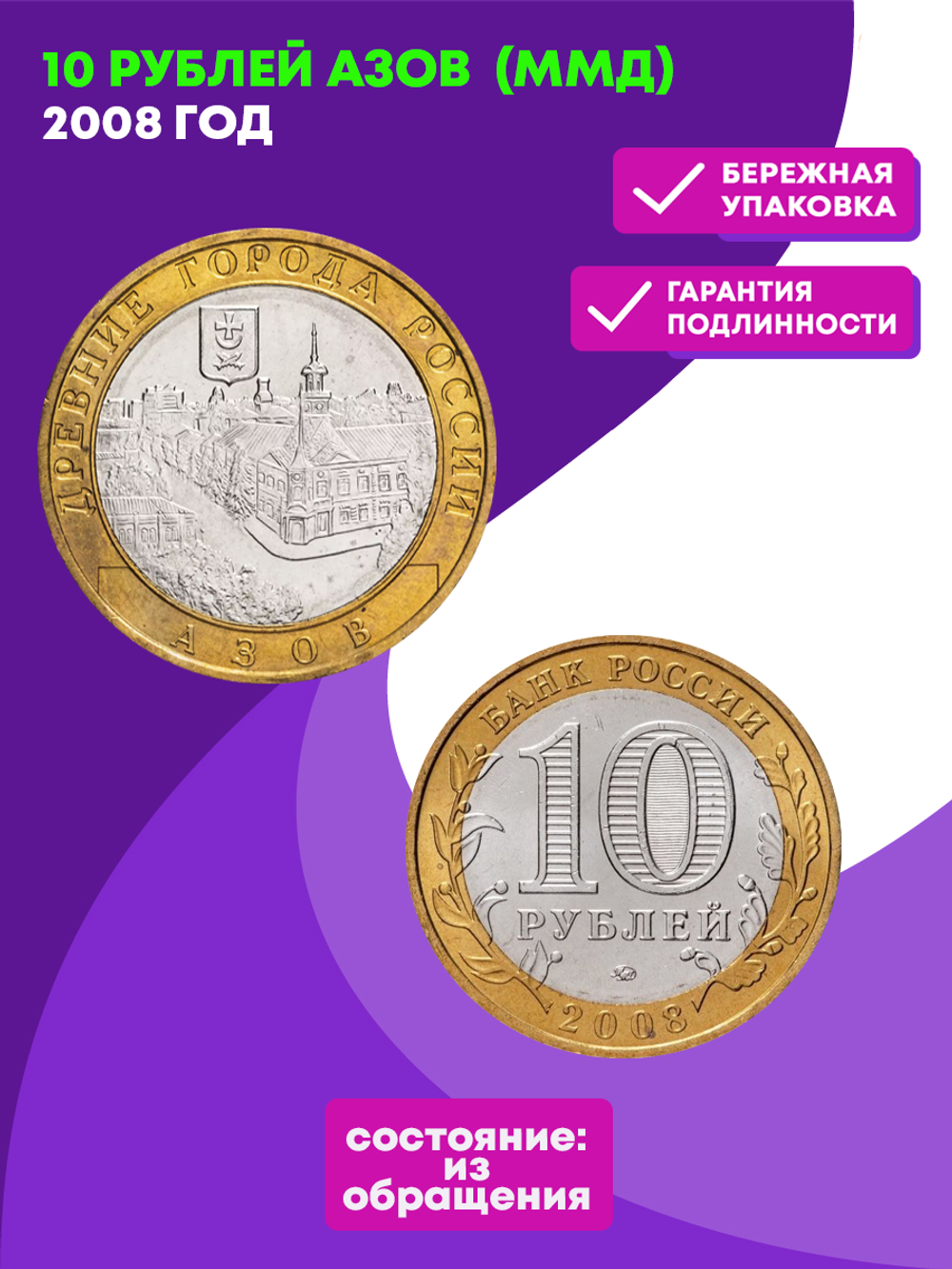 10 рублей 2008 г. Азов (ММД) XF-AU