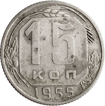 15 копеек 1955