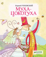 Муха-Цокотуха