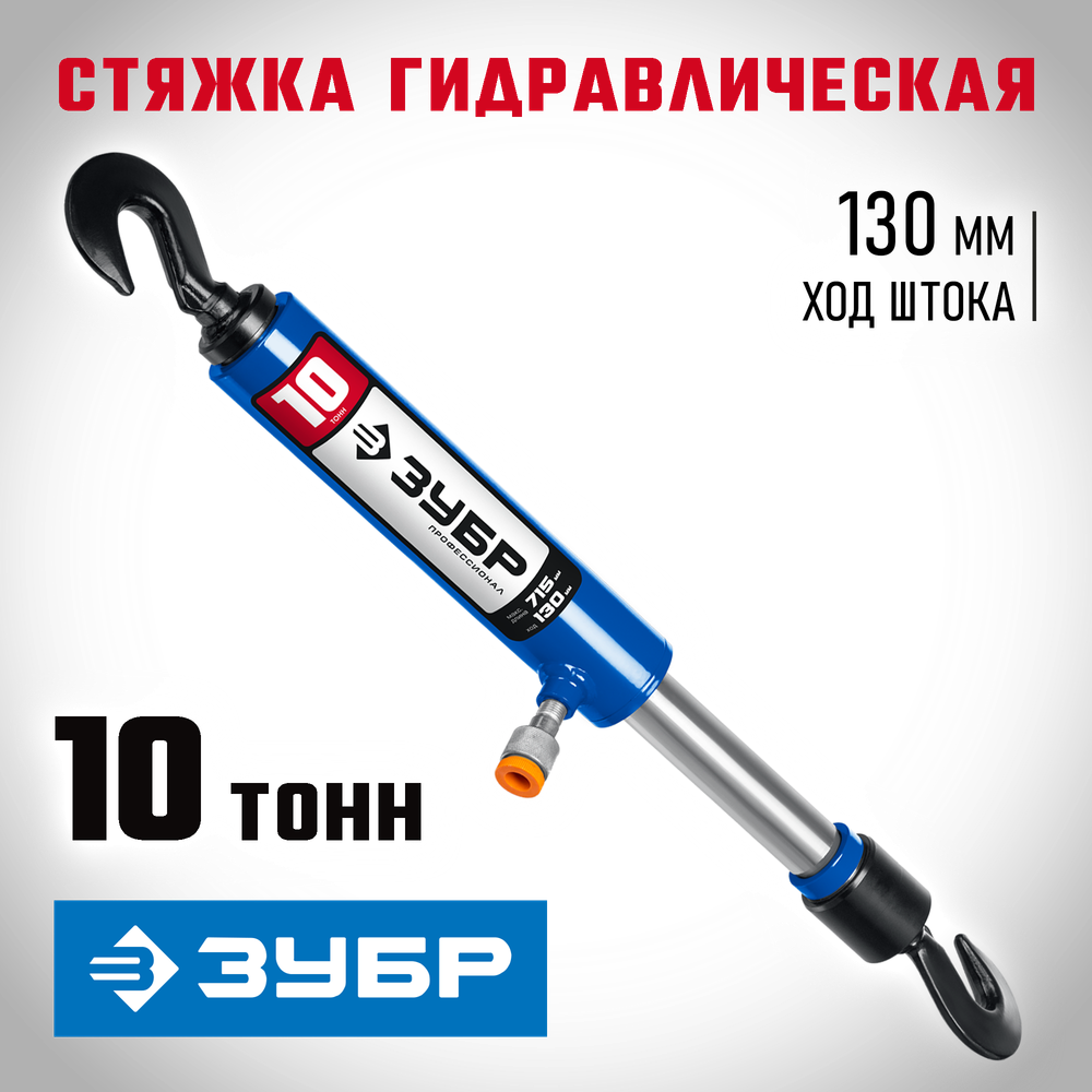 ЗУБР 10 т, гидравлическая стяжка, Профессионал (43023-10)