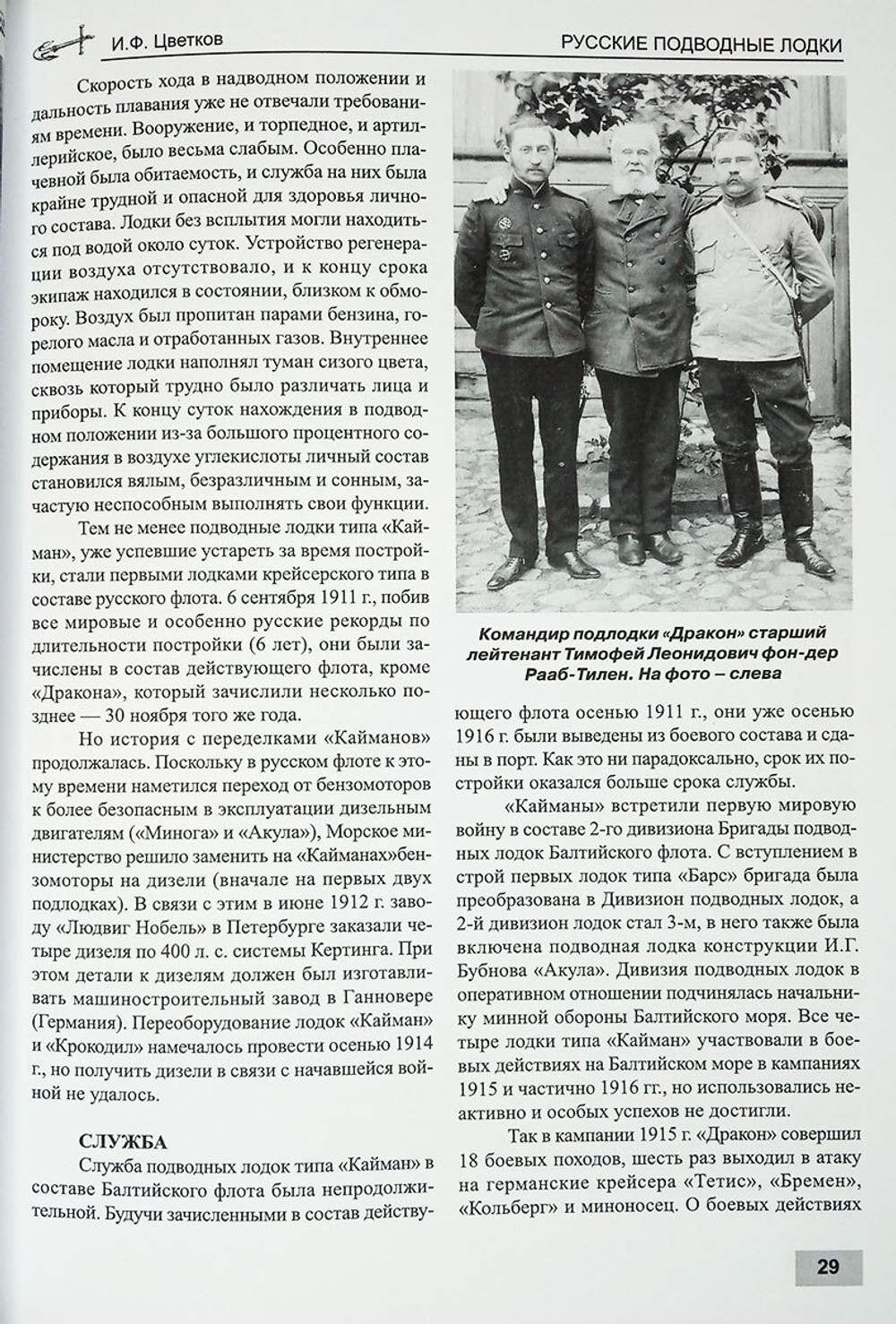 Русские подводные лодки. Подводные лодки типов "Кайман", "Почтовый", "Краб", "Минога" и "Акула" (1908-1925)