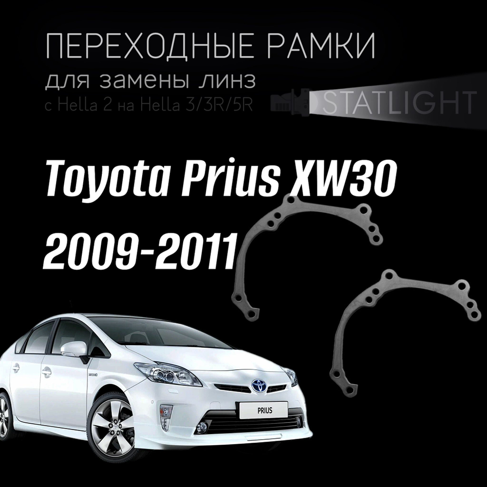 Переходные рамки для замены линз на Toyota Prius XW30 2009-2011 галоген