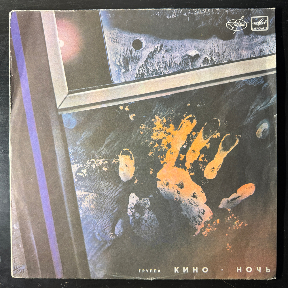 Кино – Ночь (СССР 1988г.)