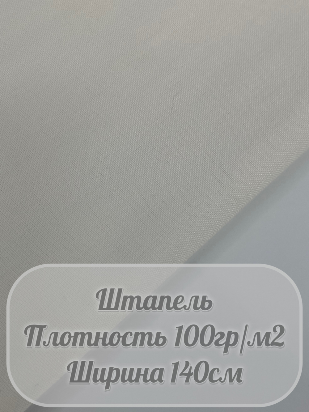 Штапель (молочный)