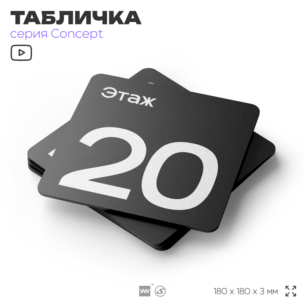 Табличка Этаж 20, на дверь и стену, навигационная и информационная, серия CONCEPT, 18х18 см, Айдентика Технолоджи