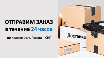 Отправим заказ в течение 24 часов