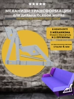 Механизм для дивана осевой 10162, Турция, комплект