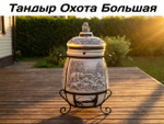 Тандыр Охота Большая 6–7 см + термодатчик + подставка (Казань)
