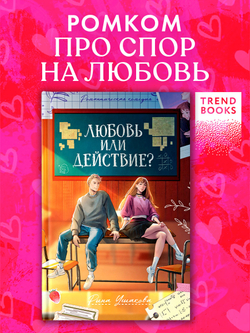 Любовь или действие?
