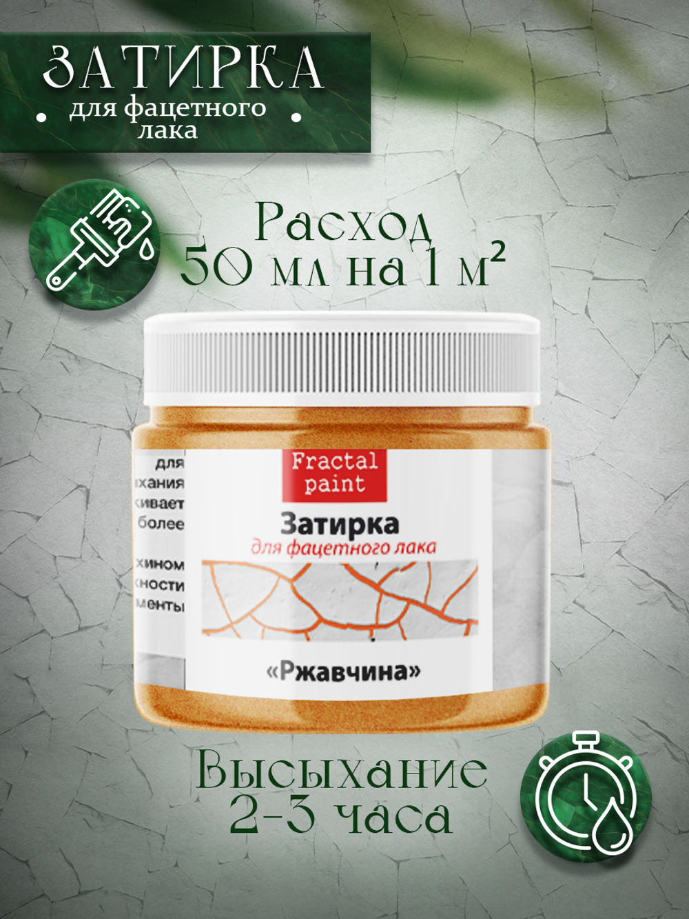 Затирка для фацетного лака «Ржавчина»