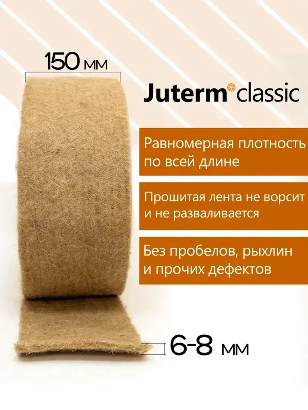 Джут утеплитель межвенцовый лента 150 мм 8 мм 20 м 5 рулонов. 450 гр/м2 Juterm classic для сруба, бревна, бруса
