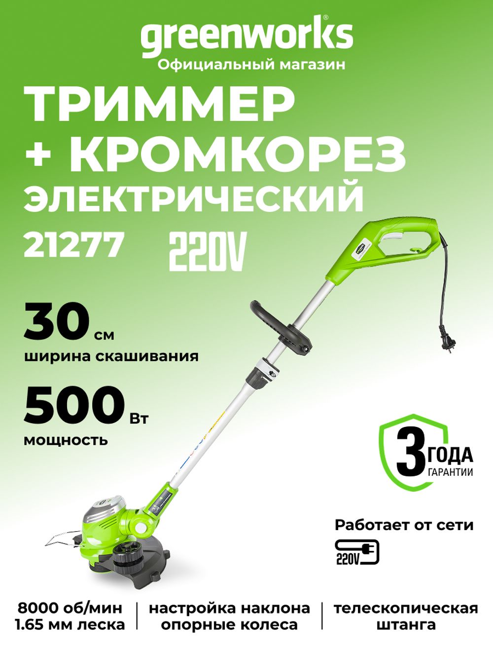 Электрический триммер Greenworks GST5033M Deluxe,21277, 33 см, 500 Вт