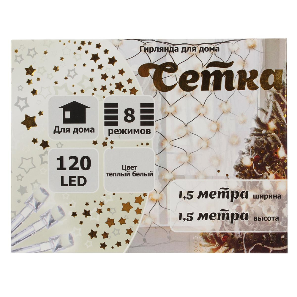 Гирлянда сетка ш1,5* в1,5м 120 ламп LED, прозр.пров.,8 реж, IP-20, Теплый белый (Серпантин)