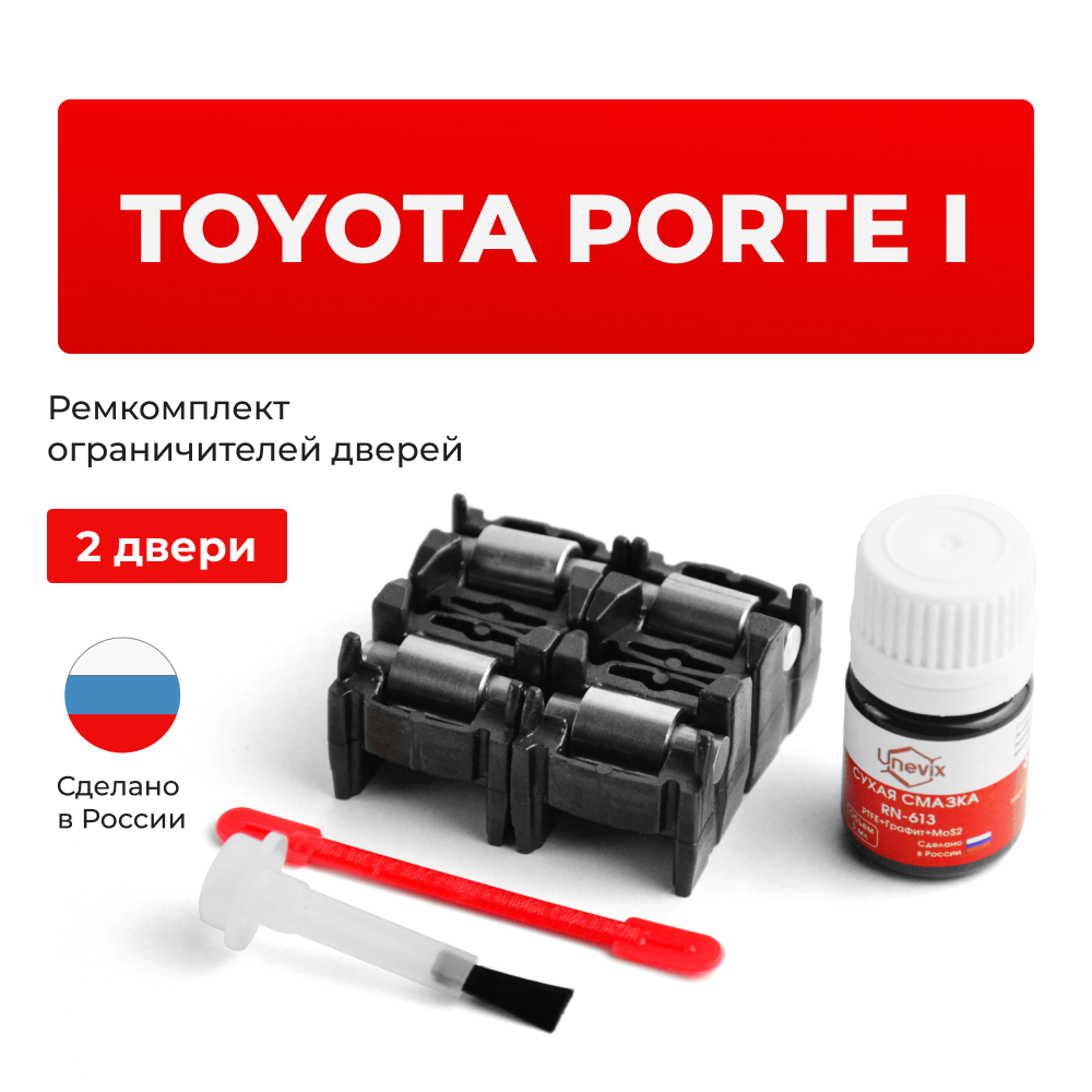 Ремкомплект ограничителей дверей Toyota PORTE (I) 1# (2 двери, тип 2) 2004-2012