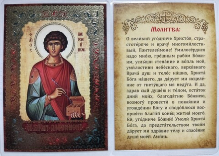 Икона ламинированная Пантелеимон 6,5 х 9,5: молитва, тиснение золотом (С-Пб)