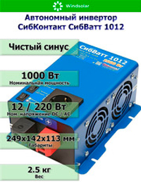 Автономный инвертор СибКонтакт СибВатт 1012 [DC-AC / 12В-220В / 1000Вт]