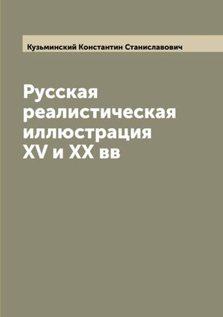Русская реалистическая иллюстрация XV и XX вв | Кузьминский Константин Станиславович