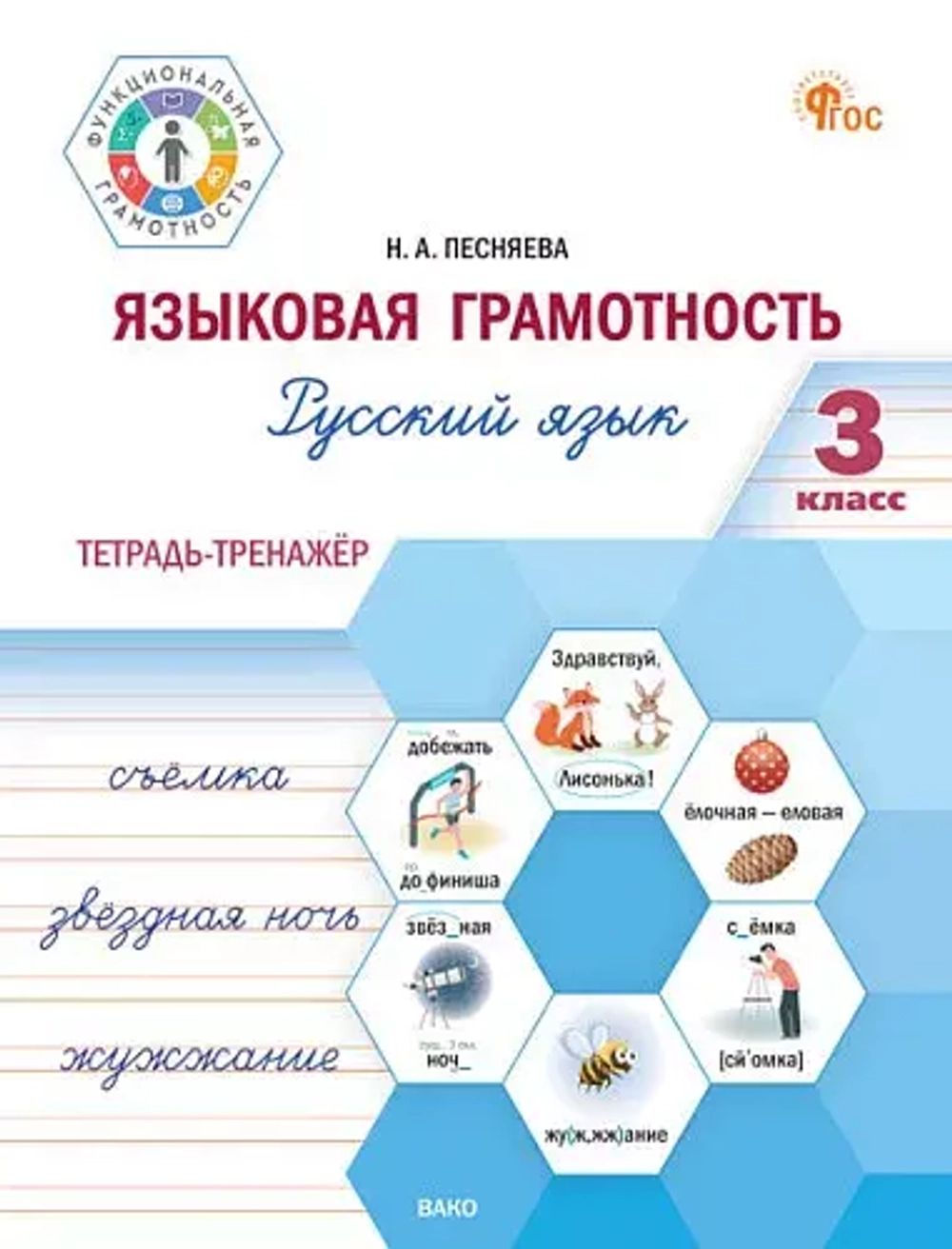 ФуГ Языковая грамотность 3 кл. Русский язык: тетрадь-тренажёр