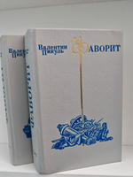 Фаворит (комплект из 2 книг)