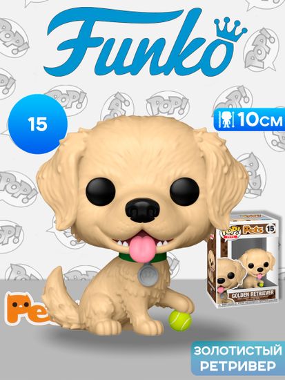 Фигурка Funko POP! Pets Golden Retriever (15) 88327 / Фигурка Фанко ПОП! в виде золотистого ретривера