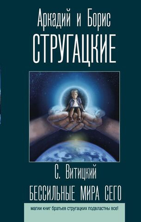 Бессильные мира сего.  А. Стругацкий, Б. Стругацкий