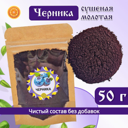Черника молотая.