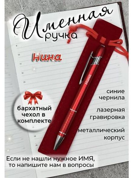 Ручка именная Нина в чехле