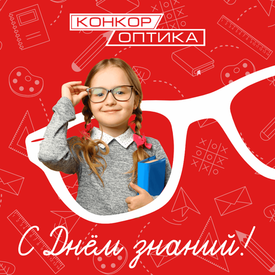 С Днем знаний