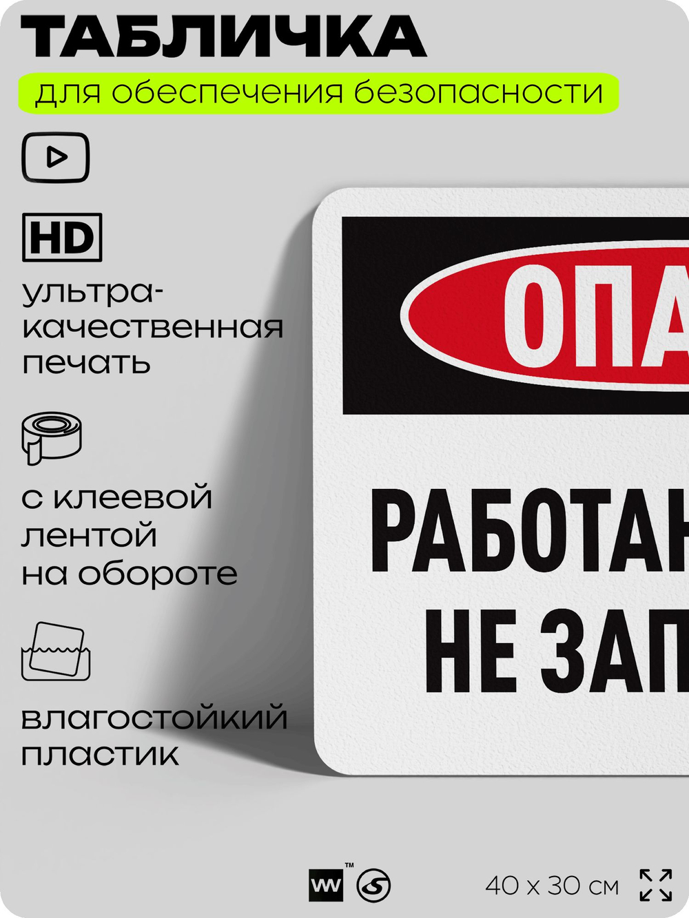 Табличка для обеспечения безопасности "Опасно, работают люди, не запускать", для офиса, по охране труда для предприятия, организаций, 40х30 см, Silver Plane x Айдентика Технолоджи