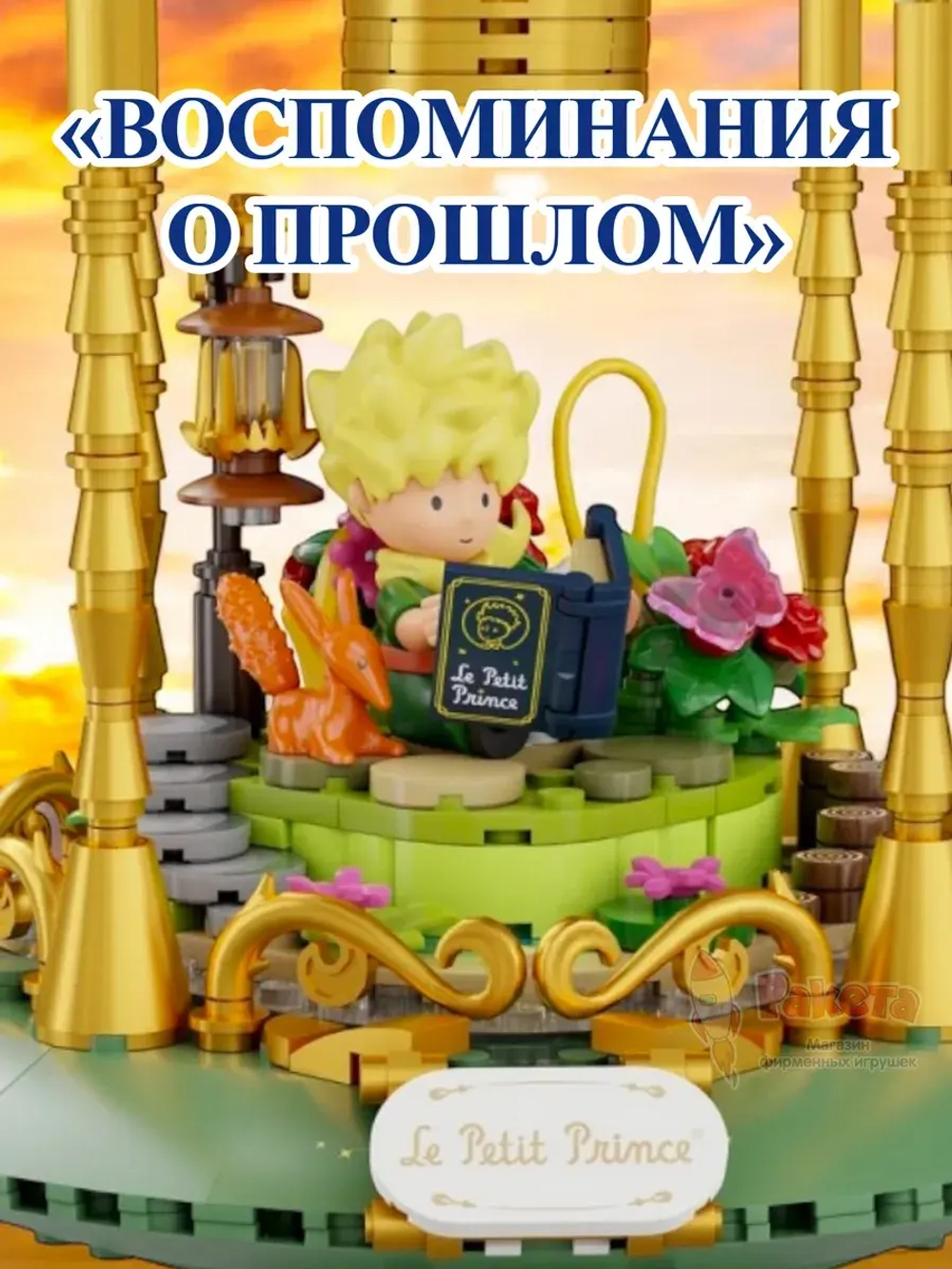 3Д Конструктор Маленький принц фигурка игрушка