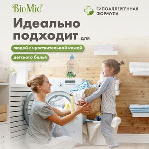 Экологичный гель и пятновыводитель BioMio, 1.5 л