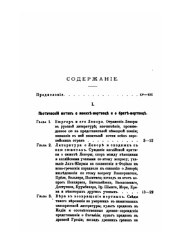 К вопросу о западном влиянии на славянскую и русскую поэзию | И. Созонович