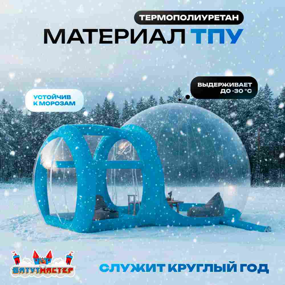 Надувная палатка-шар «BubbleTrees» ТПУ с надувным дном 4×3×2,8 м