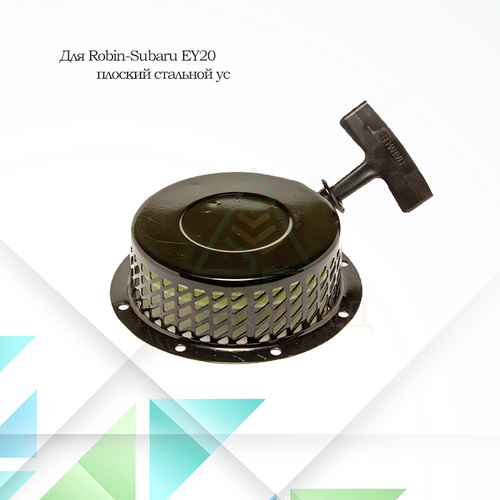 Стартер высокий для двигателя Robin-Subaru EY20 плоский стальной ус