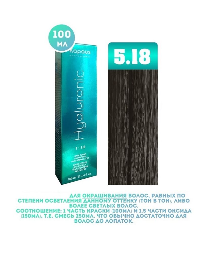 Промо Крем-краска для волос Hyaluronic, тон №5.18, Светлый коричневый лакричный, 100 мл (6)