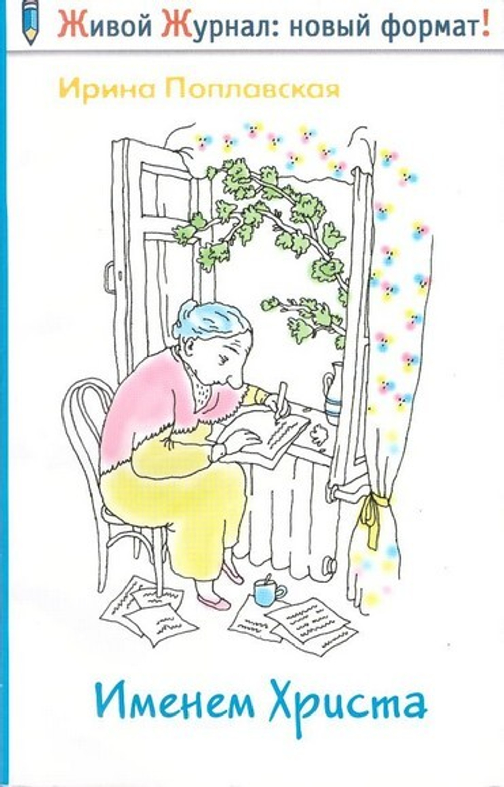 Именем Христа. Повесть в письмах