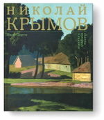 Николай Крымов. Живопись. Графика. Театр: Каталог-резоне: в 2т.