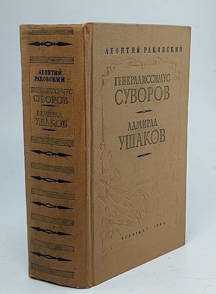 Генералиссимус Суворов. Адмирал Ушаков