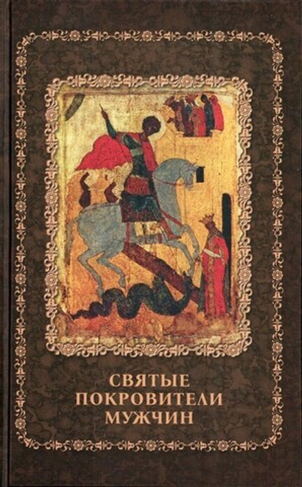 Святые покровители мужчин