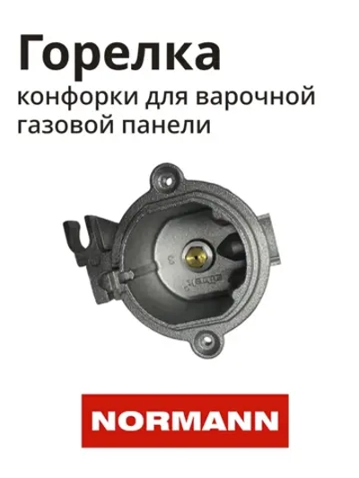 Горелка SR1,75KW ENJ:0,97 R1/3 для варочной панели NORMANN BHG-3230A,6431T,6432B,6450A,6451S 10010022