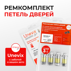 Ремкомплект (втулки) петель дверей Volvo XC70 (III) (4 петли, RPD4-4) 2008-2013