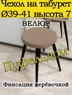 Чехол 39-41 на табурет круглый