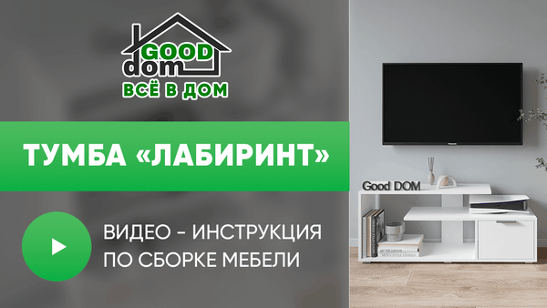 Инструкция по сборке тумбы «Лабиринт» Инструкция по сборке тумбы «Лабиринт»
