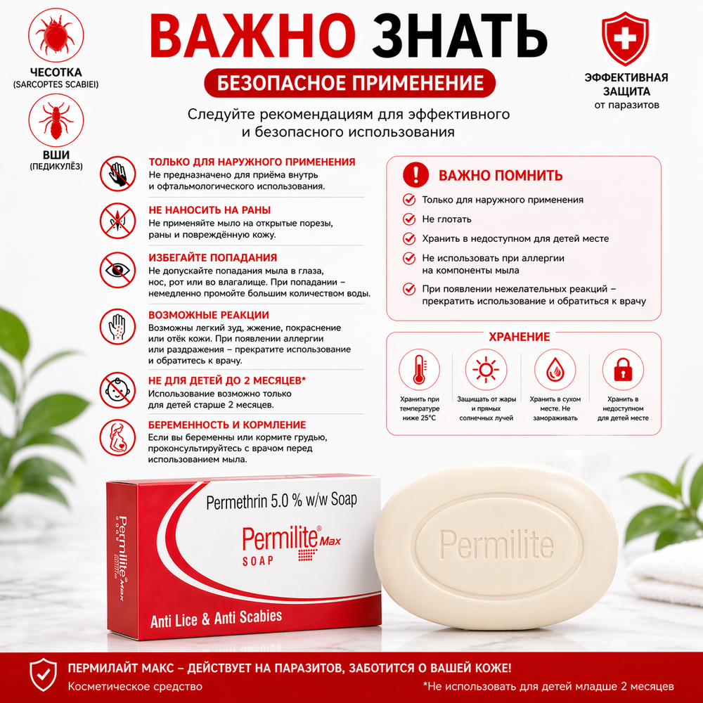 ПЕРМИЛАЙТ МАКС САБЫНЫ