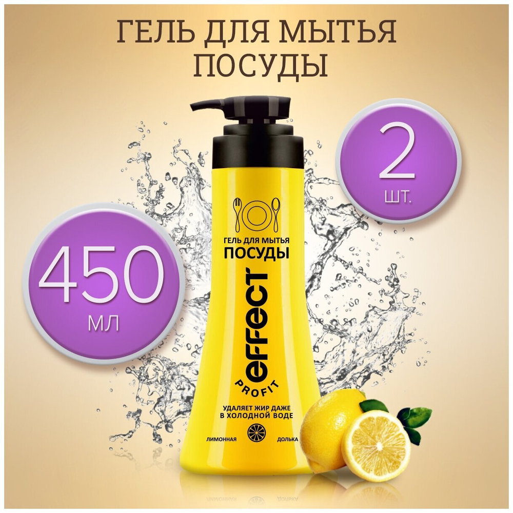 ГЕЛЬ Д/ПОСУДЫ EFFECT PROFIT ЛИМОННАЯ ДОЛЬКА 450МЛ