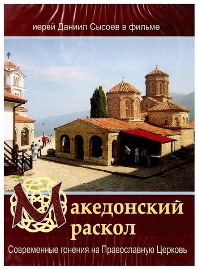 DVD-Македонский раскол. Современные гонения на Православную Церковь. Иерей Даниил, Сысоев