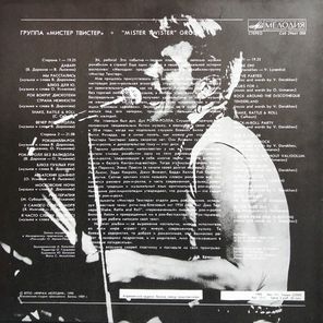 Мистер Твистер / Мистер Твистер (LP)