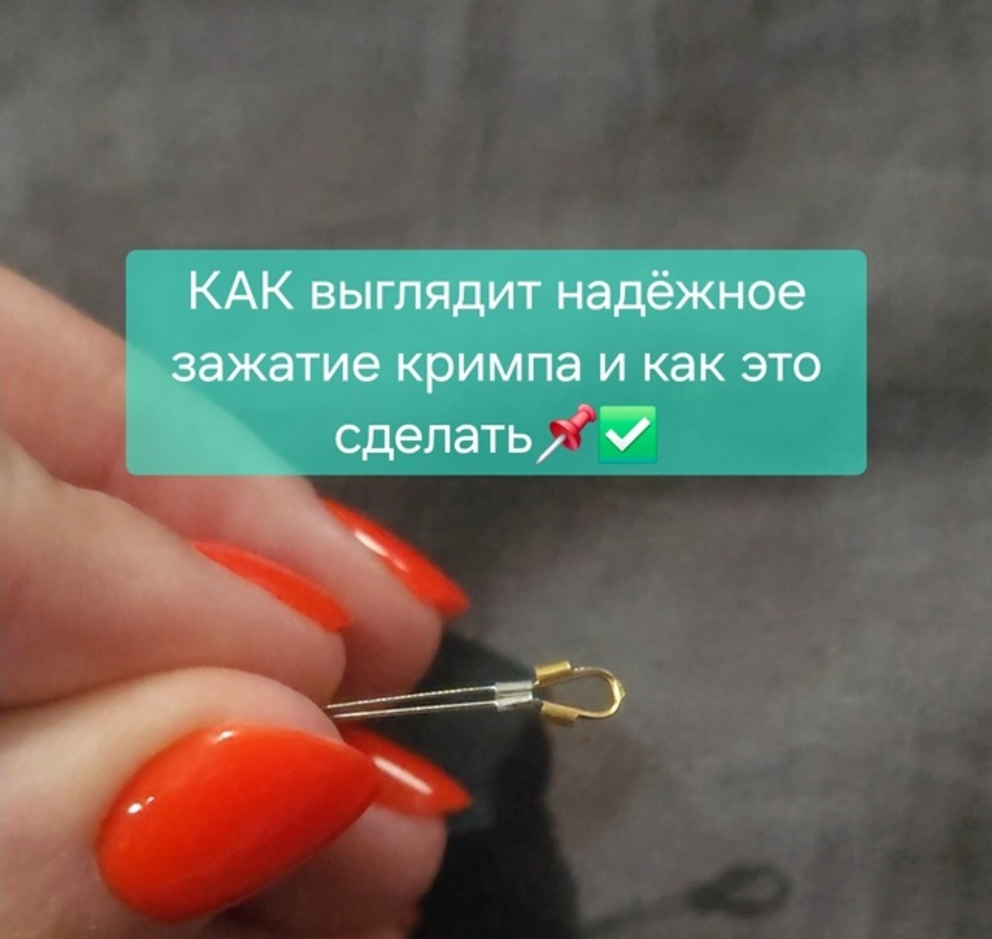 Надёжный способ зажать кримп крепко! Бесплатный МК.