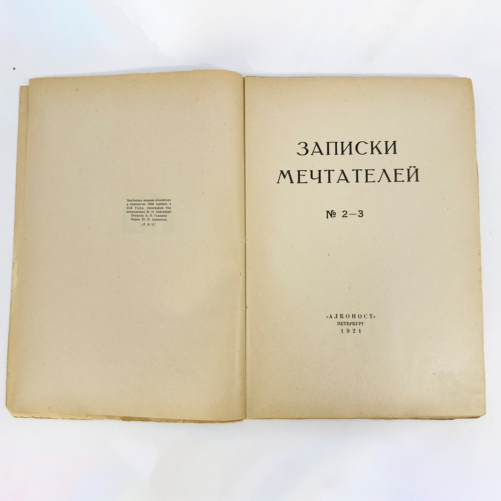 Записки мечтателей. 1921 № 2-3. Петербург. Алконост. 1921г. Тираж 1000 экз.