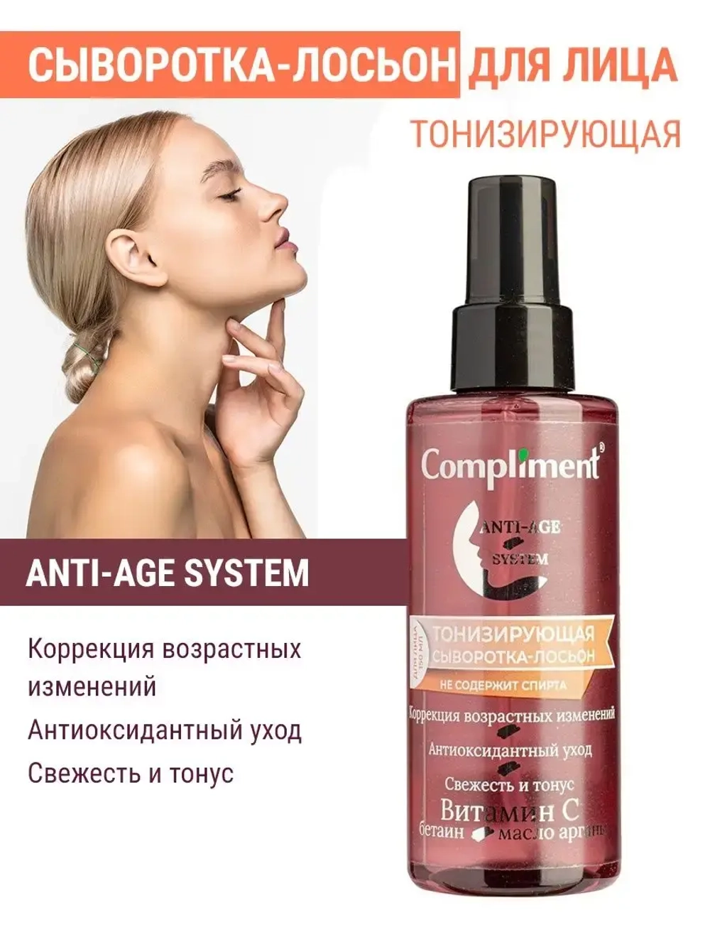 Тонизирующая сыворотка лосьон для лица Anty AGE